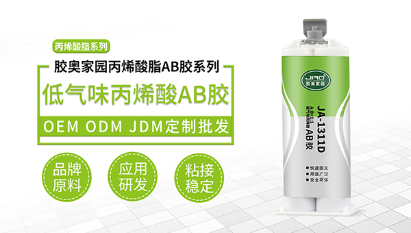 低气味丙烯酸酯ab胶水 低气味丙烯酸酯ab胶水