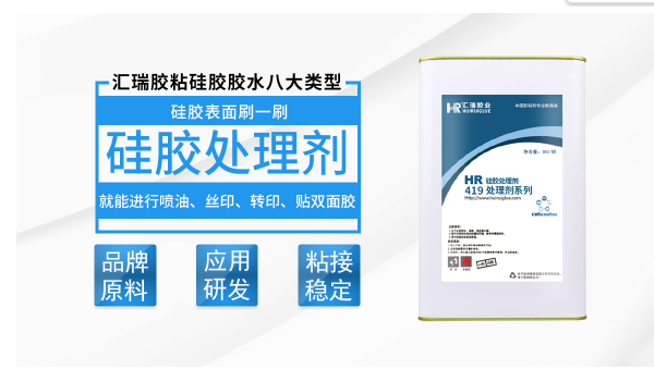 HR-419硅胶背胶底涂剂，HR-419硅胶背胶底涂剂增加背胶强度使用方便