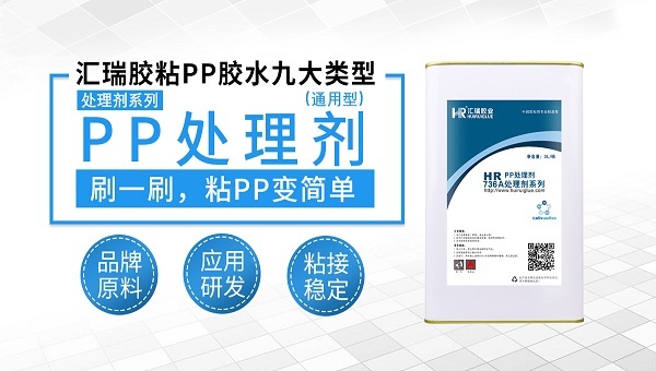 PP塑料喷漆,HR-736A处理剂,PP塑料喷漆该用哪种处理剂打底? PP塑料喷漆,HR-736A处理剂,PP塑料喷漆该用哪种处理剂打底?