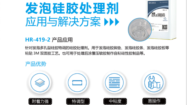 HR-419-2硅胶处理剂,发泡硅胶背胶总脱落?HR-419-2硅胶处理剂从‘一撕就掉’到‘牢不可破’的终极方案 HR-419-2硅胶处理剂,发泡硅胶背胶总脱落?HR-419-2硅胶处理剂从‘一撕就掉’到‘牢不可破’的终极方案