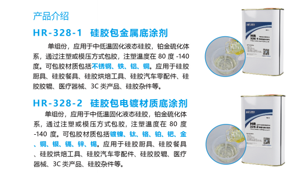 HR-328硅胶包金属系列热硫化底涂剂，HR-328硅胶包金属系列热硫化底涂剂成型后可达刀刮不掉效果
